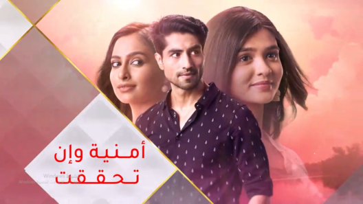 مسلسل امنية وان تحققت الحلقة 9 مدبلجة HD