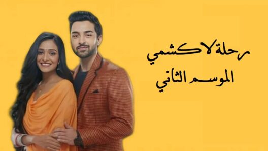 مسلسل رحلة لاكشمي الجزء الثاني الحلقة 80 مترجمة HD