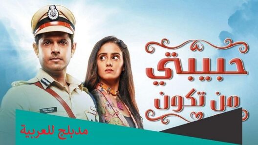 مسلسل حبيبتي من تكون الحلقة 324 مدبلجة HD