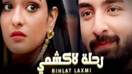 مسلسل رحلة لاكشمي الحلقة 1 مدبلجة HD
