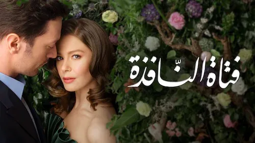 مسلسل فتاة النافذة الحلقة 5 مدبلجة HD