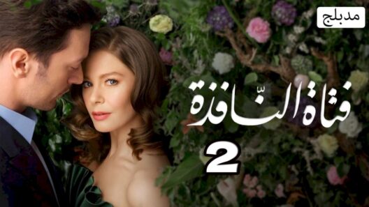 مسلسل فتاة النافذة الجزء الثاني الحلقة 89 مدبلجة HD