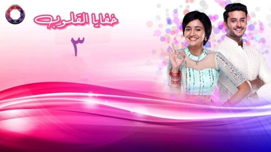 مسلسل خفايا القلوب 3 الجزء الثالث الحلقة 33 اون لاين HD