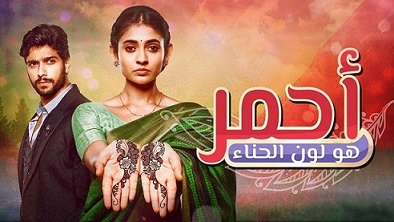 مسلسل احمر هوا لون الحناء موسم 1 الحلقة 86 مدبلجة HD