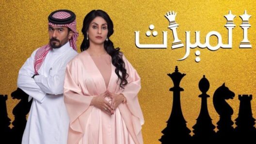مسلسل الميراث الحلقة 648 اون لاين HD