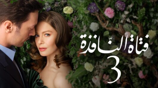مسلسل فتاة النافذة الجزء الثالث الحلقة 11 مدبلجة HD