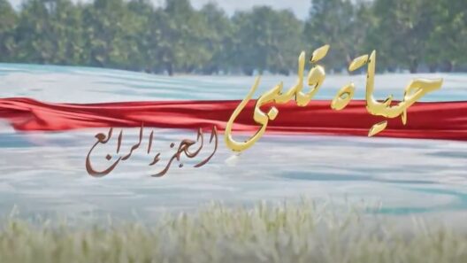 مسلسل حياة قلبي موسم 4 الحلقة 58 مدبلجة HD