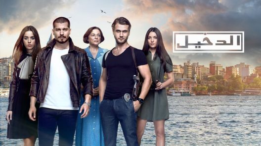 مسلسل الدخيل 1 الجزء الأول الحلقة 9 مدبلجة HD