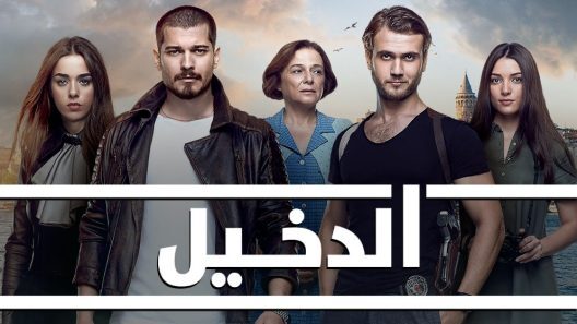 مسلسل الدخيل 3 الجزء الثالث الحلقة 22 مدبلجة HD