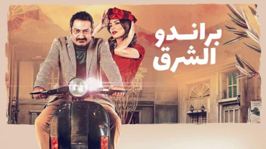 مسلسل براندو الشرق الحلقة 11 الحادية عشر HD