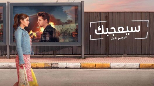 مسلسل سيعجبك – الفقيرة والامير الحلقة 9 مدبلجة HD