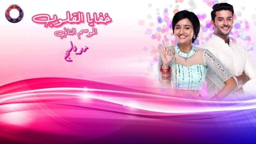 خفايا القلوب الجزء الثاني مدبلجة الحلقة 12 الثانية عشر HD
