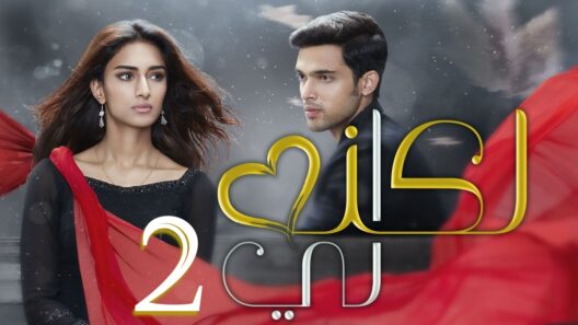 مسلسل لكنه لي موسم 2 الحلقة 45 مدبلجة HD