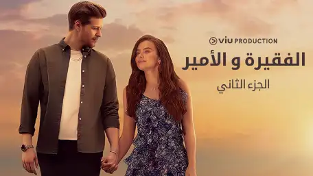 مسلسل الفقيرة والامير الجزء الثاني الحلقة 8 مدبلجة HD