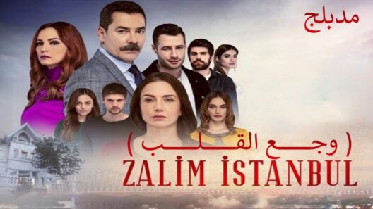 مسلسل وجع القلب (اسطنبول الظالمة) الحلقة 28 مدبلجة HD