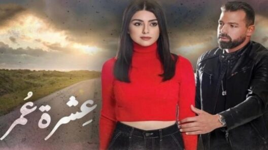 مسلسل عشرة عمر الحلقة 3 الثالثة HD