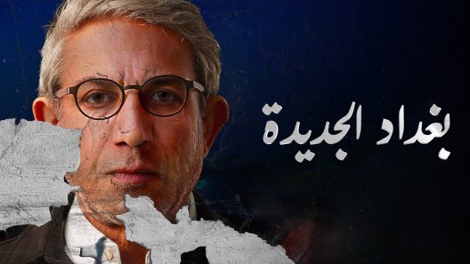 مسلسل بغداد الجديدة الحلقة 1 الاولي HD