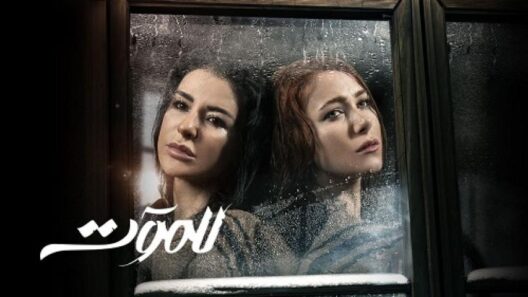 مسلسل للموت الجزء الاول الحلقة 1 اون لاين HD