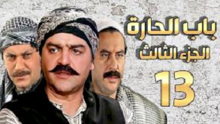 مسلسل باب الحارة 13 الحلقة 6 السادسة HD