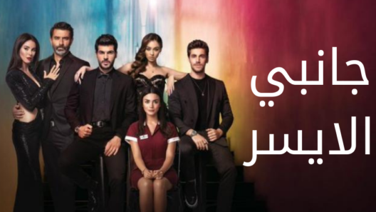 مسلسل جانبي الايسر الحلقة 8 اون لاين HD