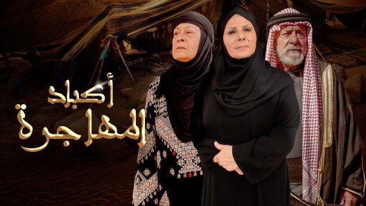 مسلسل اكباد المهاجرة الحلقة 22 كاملة HD