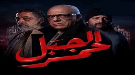 مسلسل الجبل الاحمر الحلقة 14 الرابعة عشر HD