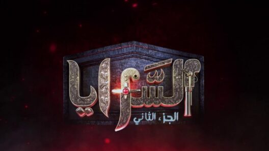 مسلسل السرايا 2 الحلقة 6 السادسة HD