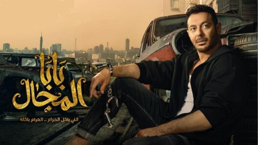 مسلسل بابا المجال الحلقة 8 الثامنة HD