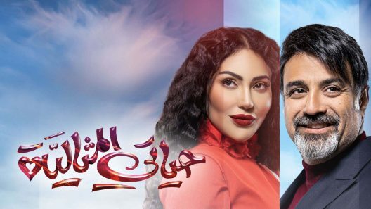 مسلسل حياتي المثالية الحلقة 10 العاشرة HD