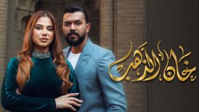 مسلسل خان الذهب الحلقة 6 السادسة HD