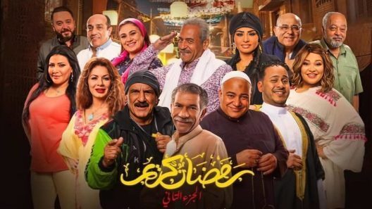 مسلسل رمضان كريم 2 الحلقة 8 الثامنة HD