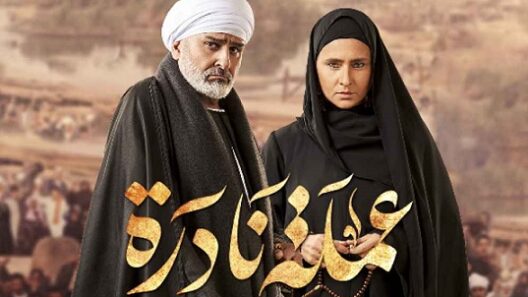 مسلسل عملة نادرة الحلقة 30 كاملة HD