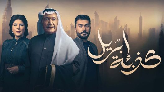 مسلسل كذبة ابريل الحلقة 31 كاملة اون لاين HD