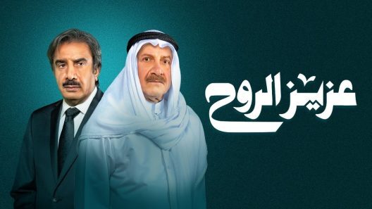 مسلسل عزيز الروح الحلقة 11 الحادية عشر HD
