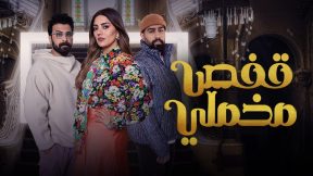مسلسل قفص مخملي الحلقة 6 السادسة HD