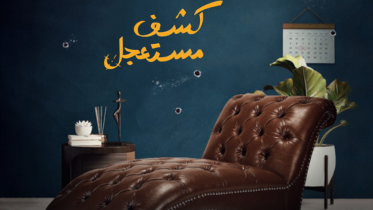 مسلسل كشف مستعجل الحلقة 1 الاولى HD