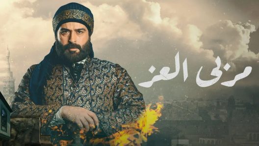 مسلسل مربى العز الحلقة 30 اون لاين |عباس النوري و سوزان نجم الدين