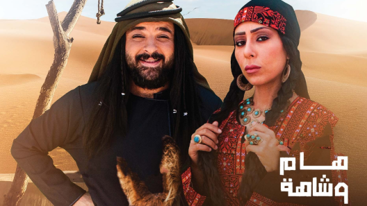 مسلسل هام وشاهة الحلقة 10 العاشرة HD
