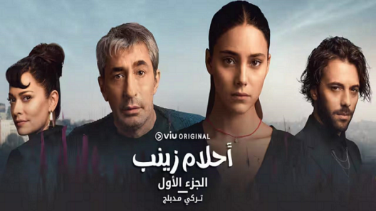 مسلسل احلام زينب الحلقة 27 السابعة والعشرون مدبلجة HD