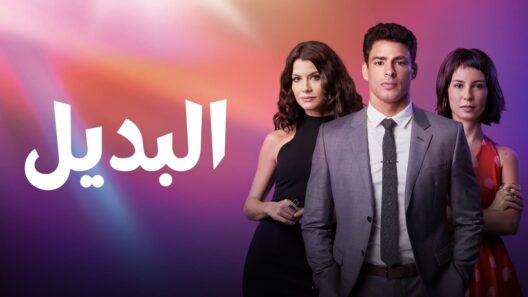 مسلسل البديل الحلقة 30 مدبلجة HD