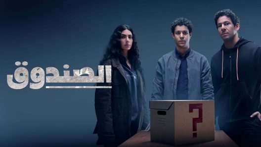 مسلسل الصندوق الحلقة 17 السابعة عشر