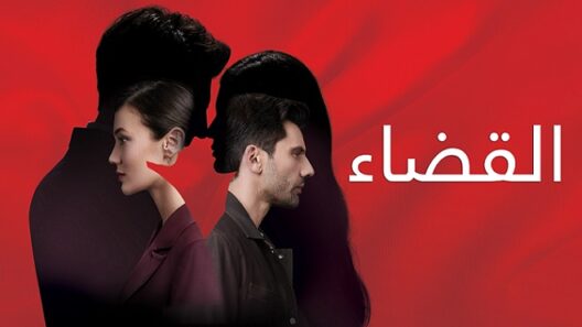مسلسل القضاء الحلقة 32 مترجمة HD
