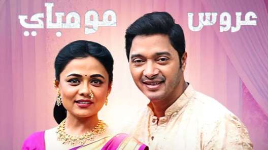 مسلسل عروس مومباي الحلقة 26 مدبلجة HD