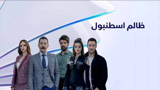 مسلسل ظالم اسطنبول الحلقة 2 مدبلجة HD