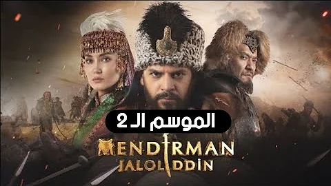 جلال الدين الخوارزمي 2 الحلقة 18 مترجم| جلال الدين خوارزم شاه حلقة 31 مترجم