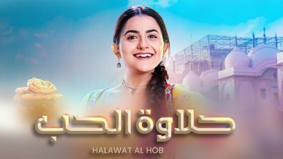 مسلسل حلاوة الحب الحلقة 13 مدبلجة