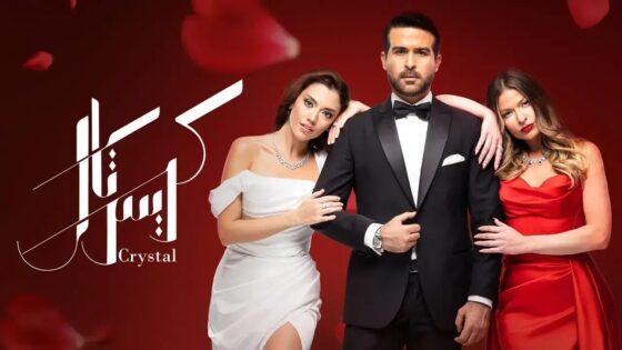 مسلسل كريستال الحلقة 47 اون لاين HD