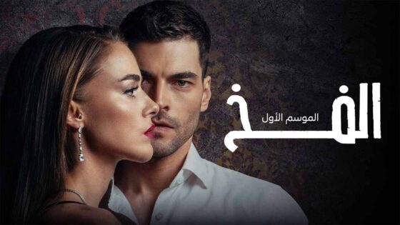 مسلسل الفخ الحلقة 23 مدبلجة HD