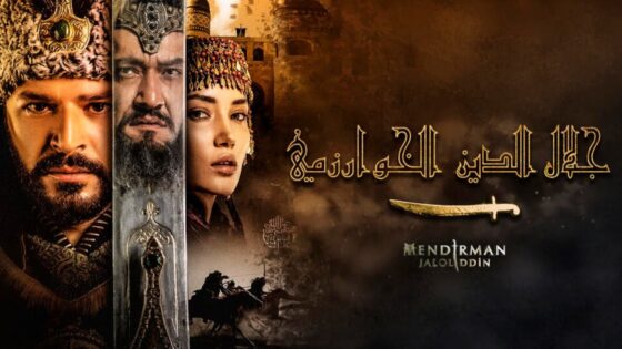 مسلسل جلال الدين الخوارزمي الحلقة 4 مدبلجة HD