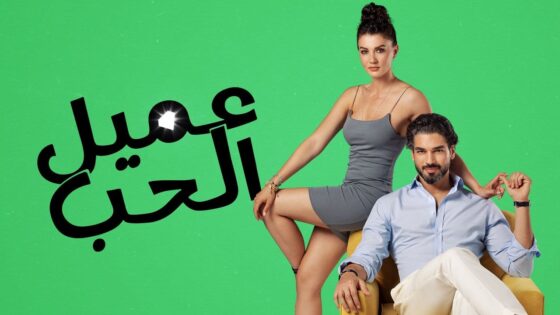 مسلسل عميل الحب الحلقة 6 مدبلجة